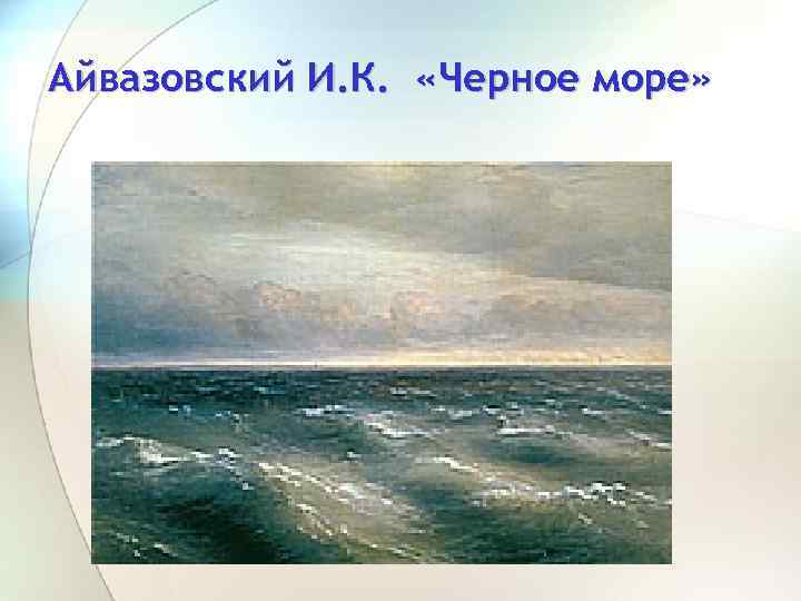 Айвазовский И. К. «Черное море» 