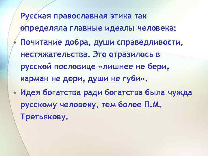 Русская православная этика так определяла главные идеалы человека: • Почитание добра, души справедливости, нестяжательства.