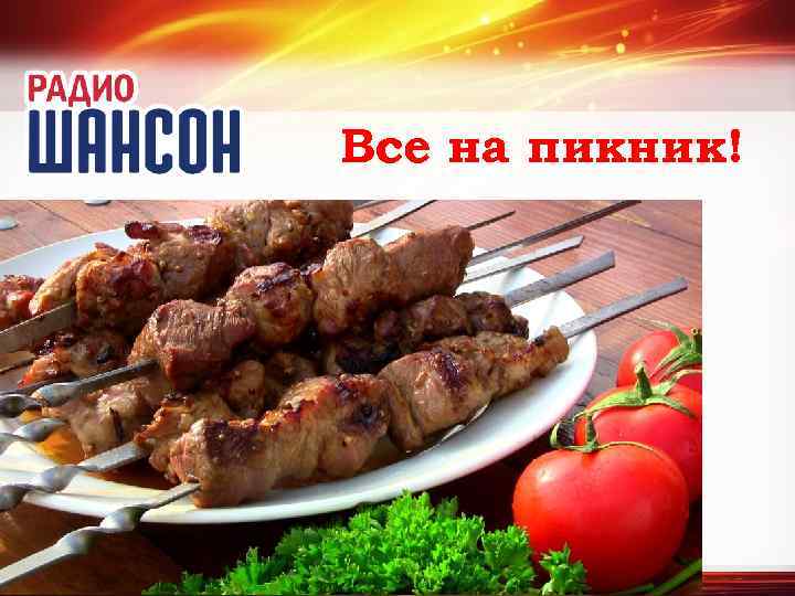 Все на пикник! http: //linda 6035. ucoz. ru/ 