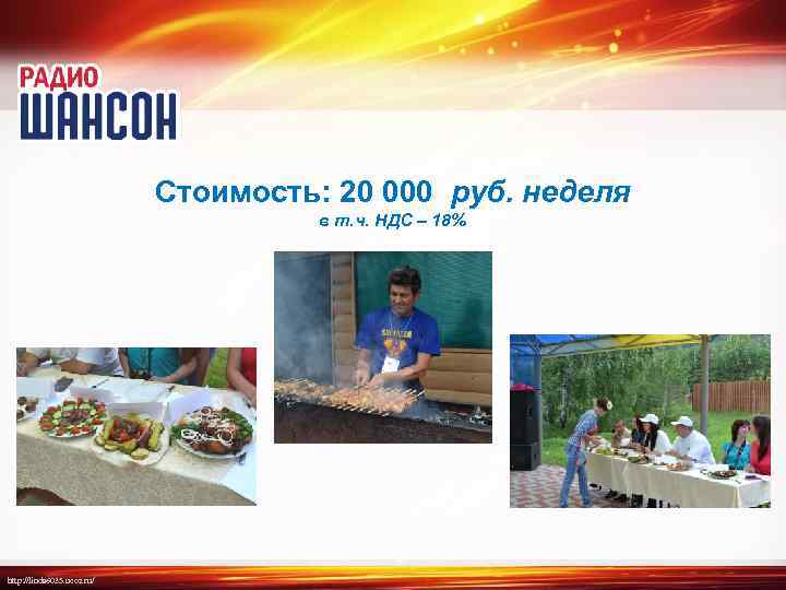 Стоимость: 20 000 руб. неделя в т. ч. НДС – 18% http: //linda 6035.