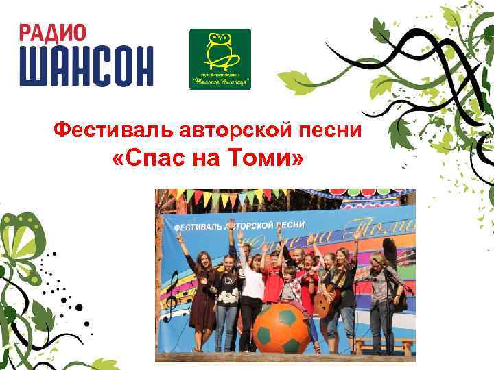 Фестиваль авторской песни «Спас на Томи» 