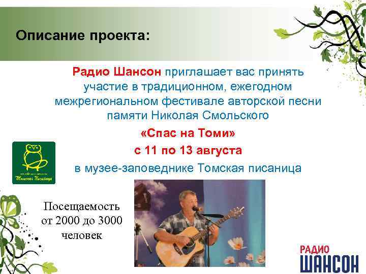 Описание проекта: Радио Шансон приглашает вас принять участие в традиционном, ежегодном межрегиональном фестивале авторской
