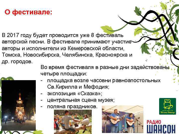 О фестивале: В 2017 году будет проводится уже 8 фестиваль авторской песни. В фестивале