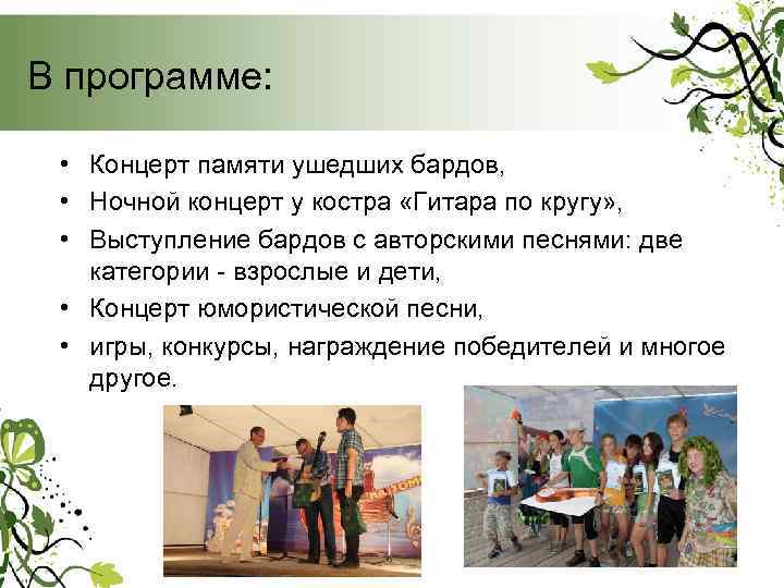 В программе: • Концерт памяти ушедших бардов, • Ночной концерт у костра «Гитара по