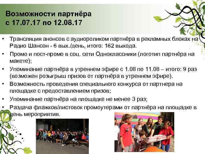 Возможности партнёра с 17. 07. 17 по 12. 08. 17 • Трансляция анонсов с