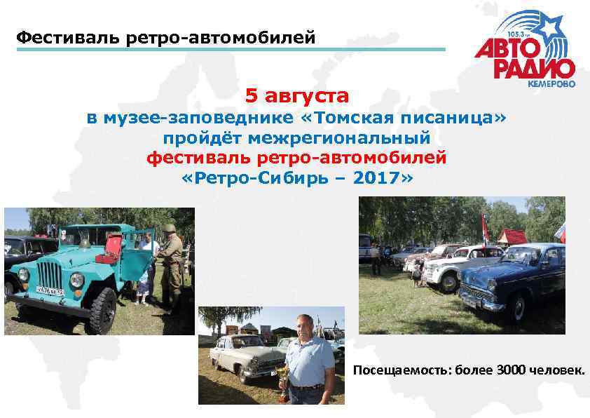 Фестиваль ретро-автомобилей 5 августа в музее-заповеднике «Томская писаница» пройдёт межрегиональный фестиваль ретро-автомобилей «Ретро-Сибирь –