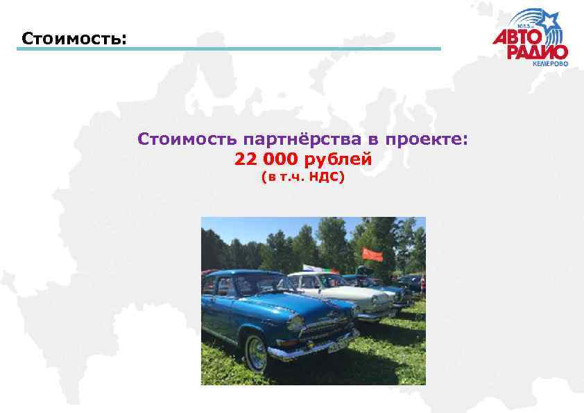 Стоимость: Стоимость партнёрства в проекте: 22 000 рублей (в т. ч. НДС) 