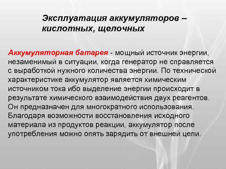 Эксплуатация аккумуляторов – кислотных, щелочных Аккумуляторная батарея - мощный источник энергии, незаменимый в ситуации,