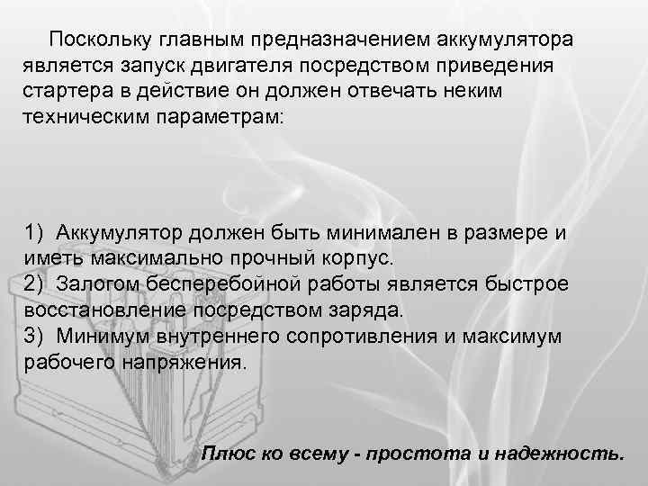 Поскольку главным предназначением аккумулятора является запуск двигателя посредством приведения стартера в действие он должен