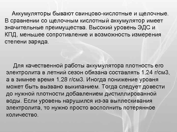 Аккумуляторы бывают свинцово-кислотные и щелочные. В сравнении со щелочным кислотный аккумулятор имеет значительные преимущества.