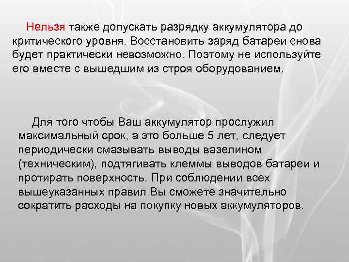 Нельзя также допускать разрядку аккумулятора до критического уровня. Восстановить заряд батареи снова будет практически