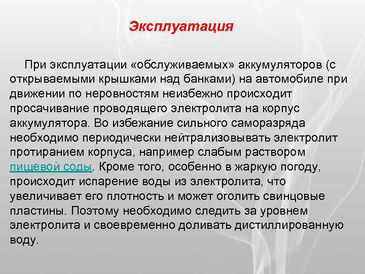 Эксплуатация При эксплуатации «обслуживаемых» аккумуляторов (с открываемыми крышками над банками) на автомобиле при движении