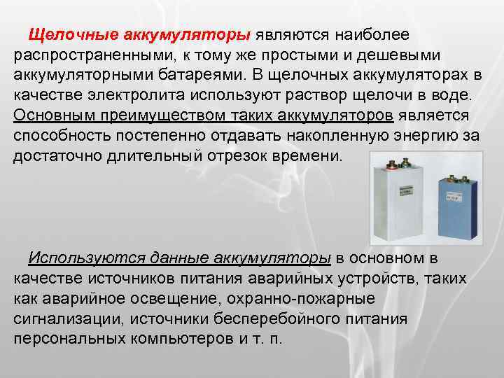 Щелочные аккумуляторы являются наиболее распространенными, к тому же простыми и дешевыми аккумуляторными батареями. В