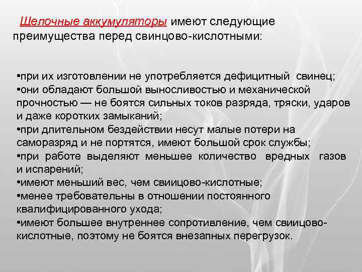 Щелочные аккумуляторы имеют следующие преимущества перед свинцово-кислотными: • при их изготовлении не употребляется дефицитный