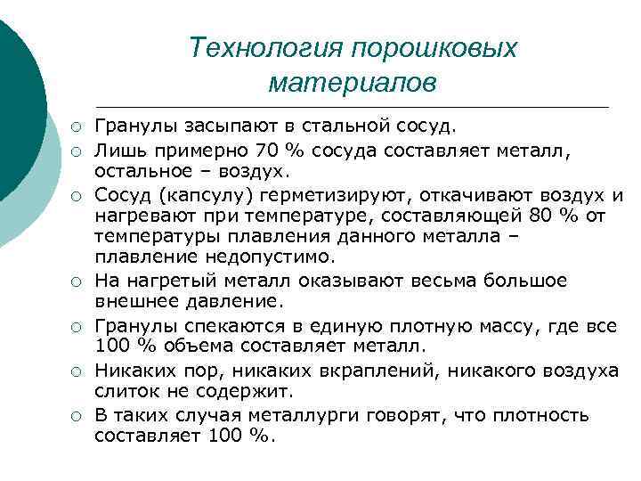 Технология порошковых материалов ¡ ¡ ¡ ¡ Гранулы засыпают в стальной сосуд. Лишь примерно