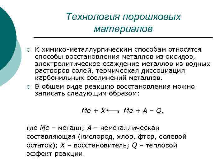 Технология порошковых материалов ¡ ¡ К химико-металлургическим способам относятся способы восстановления металлов из оксидов,