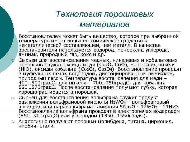 Технология порошковых материалов ¡ ¡ Восстановителем может быть вещество, которое при выбранной температуре имеет