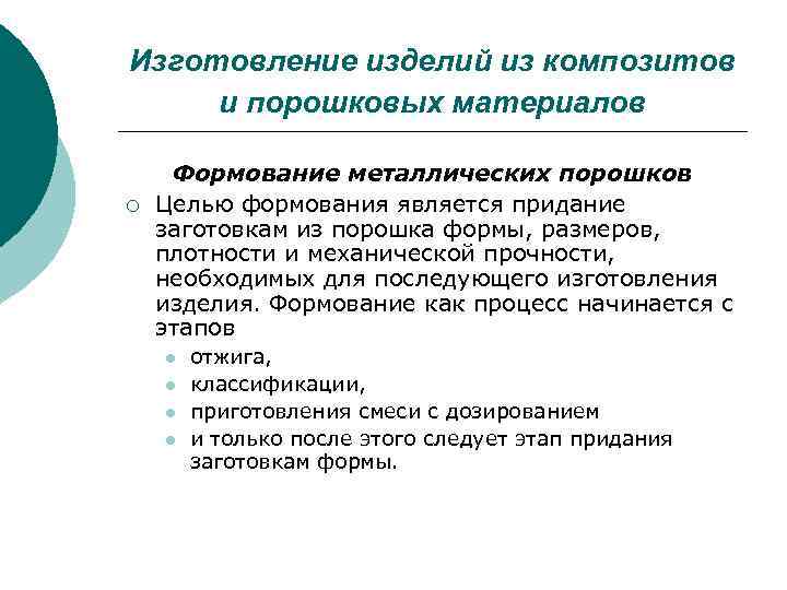 Изготовление изделий из композитов и порошковых материалов ¡ Формование металлических порошков Целью формования является
