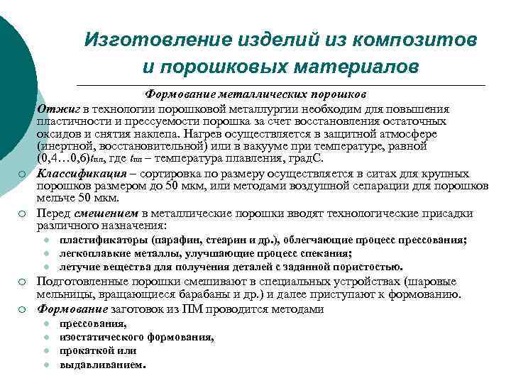 Изготовление изделий из композитов и порошковых материалов ¡ ¡ ¡ Формование металлических порошков Отжиг
