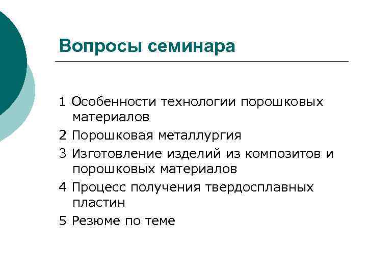 Вопросы семинара 1 Особенности технологии порошковых материалов 2 Порошковая металлургия 3 Изготовление изделий из