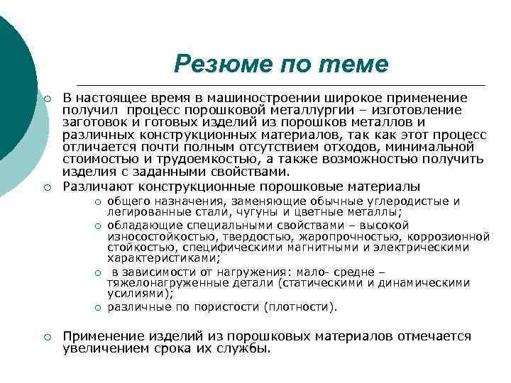 Резюме по теме ¡ ¡ В настоящее время в машиностроении широкое применение получил процесс