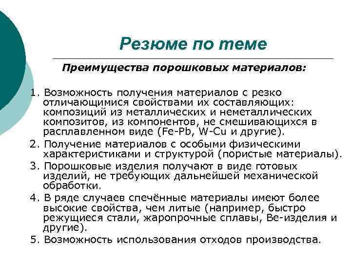Резюме по теме Преимущества порошковых материалов: 1. Возможность получения материалов с резко отличающимися свойствами