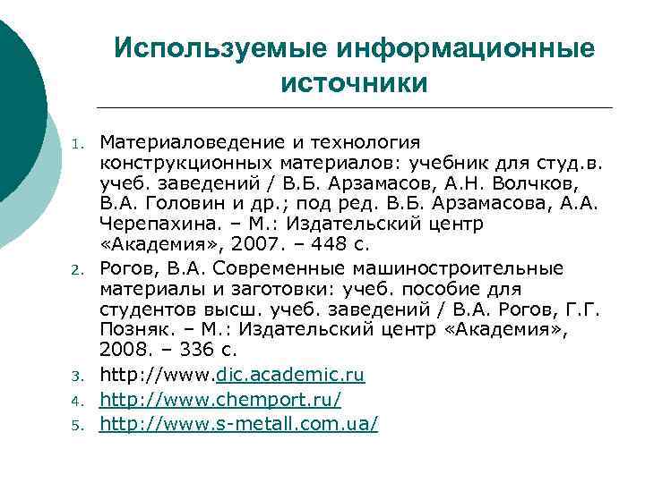 Используемые информационные источники 1. 2. 3. 4. 5. Материаловедение и технология конструкционных материалов: учебник