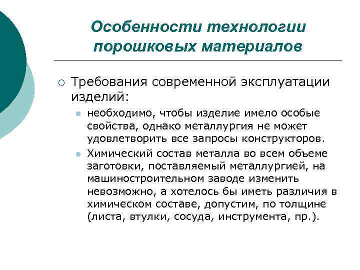 Особенности технологии порошковых материалов ¡ Требования современной эксплуатации изделий: l l необходимо, чтобы изделие
