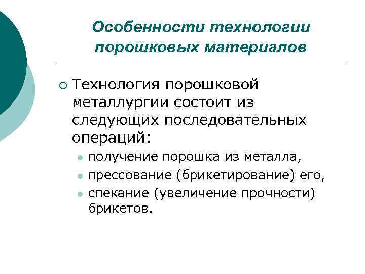 Особенности технологии порошковых материалов ¡ Технология порошковой металлургии состоит из следующих последовательных операций: l