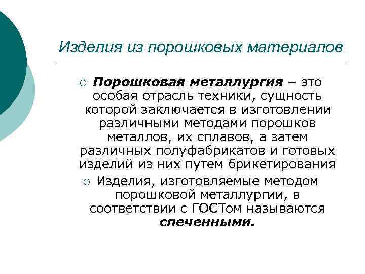 Изделия из порошковых материалов Порошковая металлургия – это особая отрасль техники, сущность которой заключается