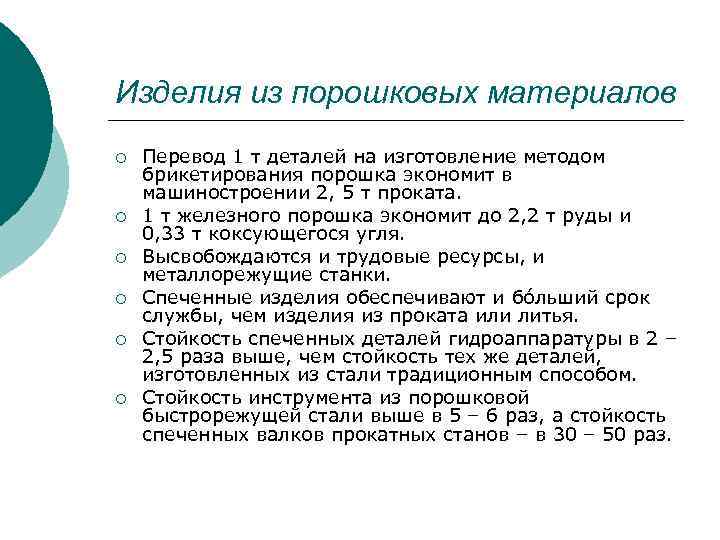 Изделия из порошковых материалов ¡ ¡ ¡ Перевод 1 т деталей на изготовление методом