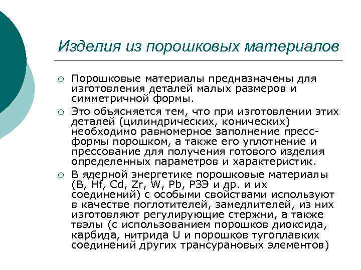Изделия из порошковых материалов ¡ ¡ ¡ Порошковые материалы предназначены для изготовления деталей малых