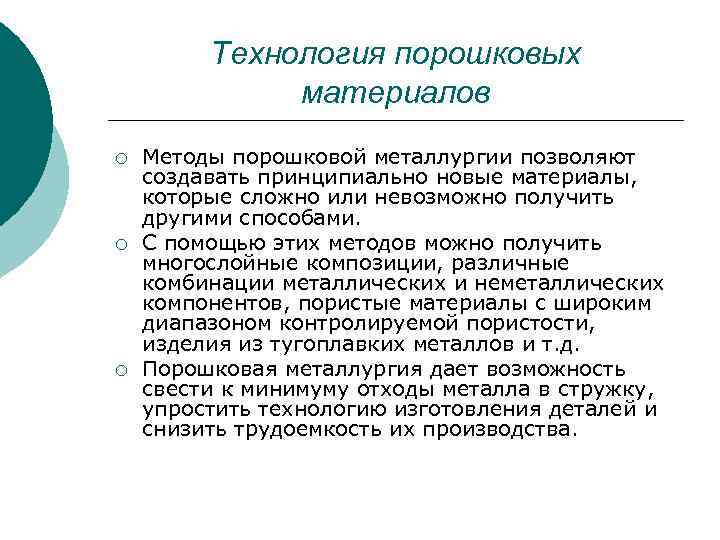 Технология порошковых материалов ¡ ¡ ¡ Методы порошковой металлургии позволяют создавать принципиально новые материалы,