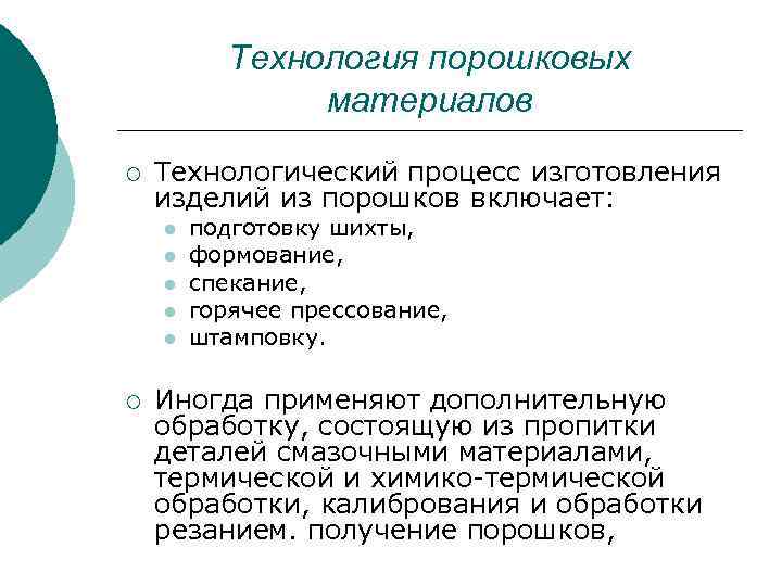 Технология порошковых материалов ¡ Технологический процесс изготовления изделий из порошков включает: l l l