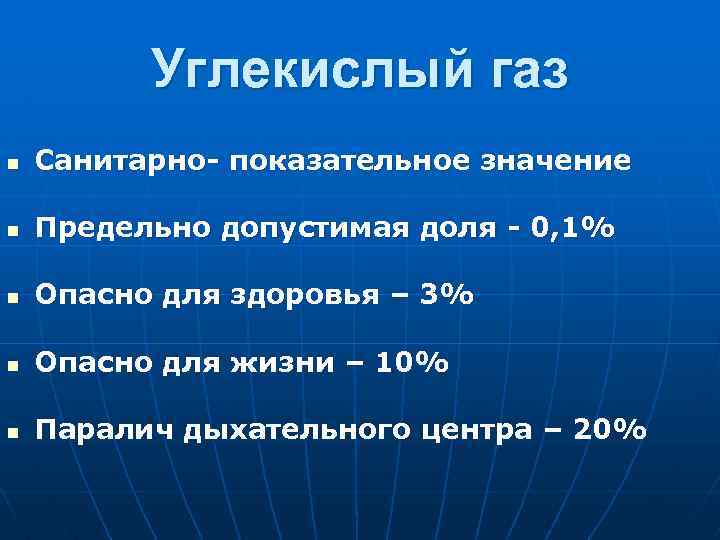 Углекислый газ n Санитарно- показательное значение n Предельно допустимая доля - 0, 1% n