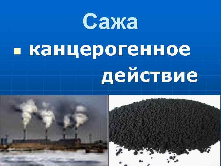 Сажа n канцерогенное действие 