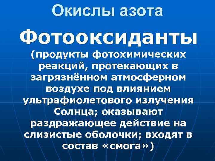 Окислы азота Фотооксиданты (продукты фотохимических реакций, протекающих в загрязнённом атмосферном воздухе под влиянием ультрафиолетового