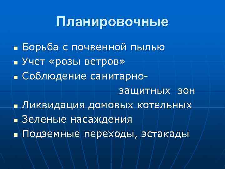 Планировочные n n n Борьба с почвенной пылью Учет «розы ветров» Соблюдение санитарнозащитных зон