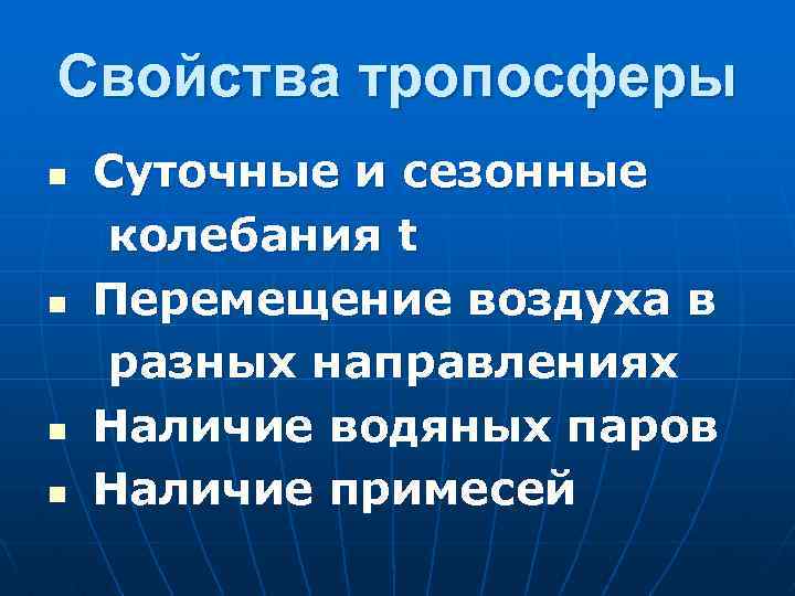 Свойства тропосферы n n Суточные и сезонные колебания t Перемещение воздуха в разных направлениях