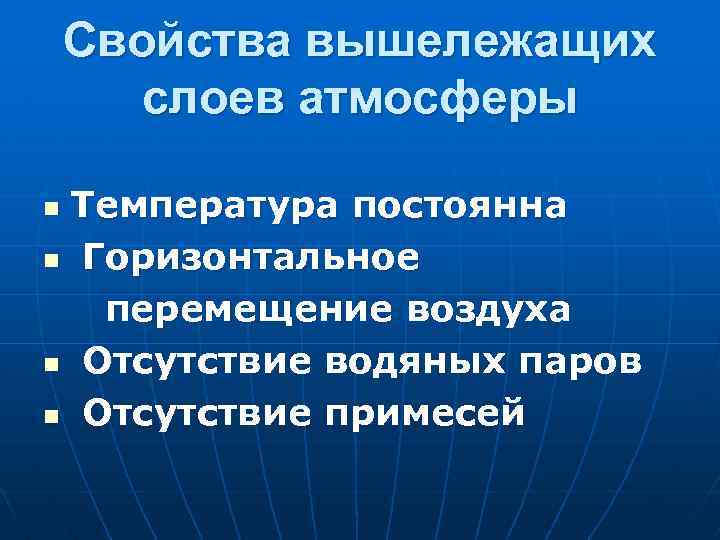 Свойства вышележащих слоев атмосферы Температура постоянна n Горизонтальное перемещение воздуха n Отсутствие водяных паров