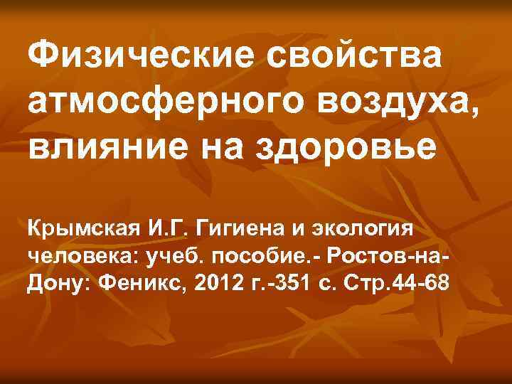 Физические свойства атмосферного воздуха, влияние на здоровье Крымская И. Г. Гигиена и экология человека: