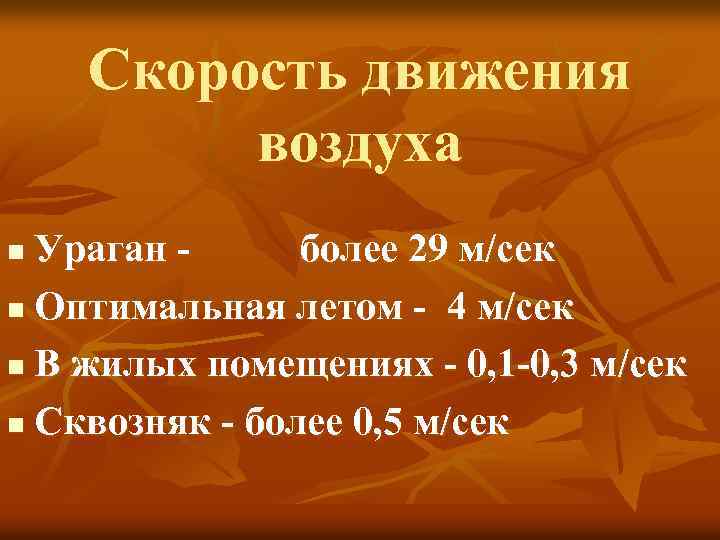 Скорость движения воздуха Ураган более 29 м/сек n Оптимальная летом - 4 м/сек n