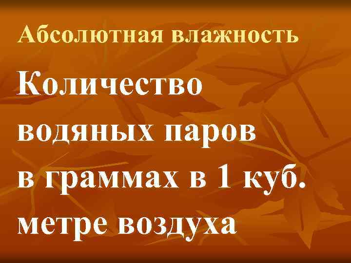 Абсолютная влажность Количество водяных паров в граммах в 1 куб. метре воздуха 