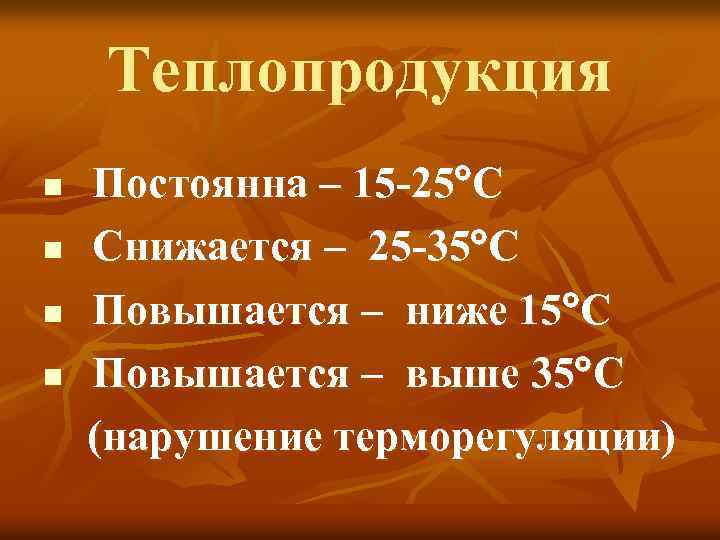 Теплопродукция n n Постоянна – 15 -25 С Снижается – 25 -35 С Повышается