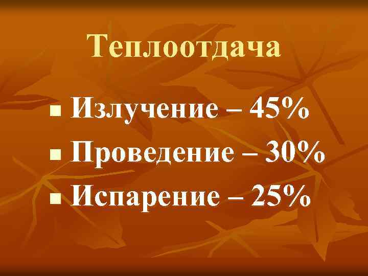 Теплоотдача Излучение – 45% n Проведение – 30% n Испарение – 25% n 