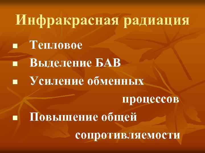 Инфракрасная радиация n n Тепловое Выделение БАВ Усиление обменных процессов Повышение общей сопротивляемости 