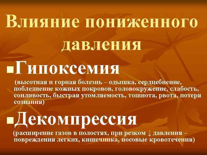 Влияние пониженного давления n. Гипоксемия (высотная и горная болезнь – одышка, сердцебиение, побледнение кожных