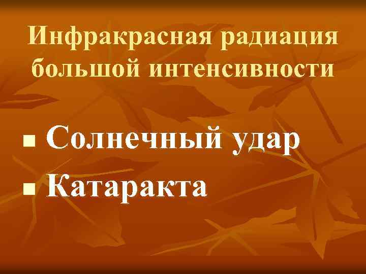 Инфракрасная радиация большой интенсивности Солнечный удар n Катаракта n 