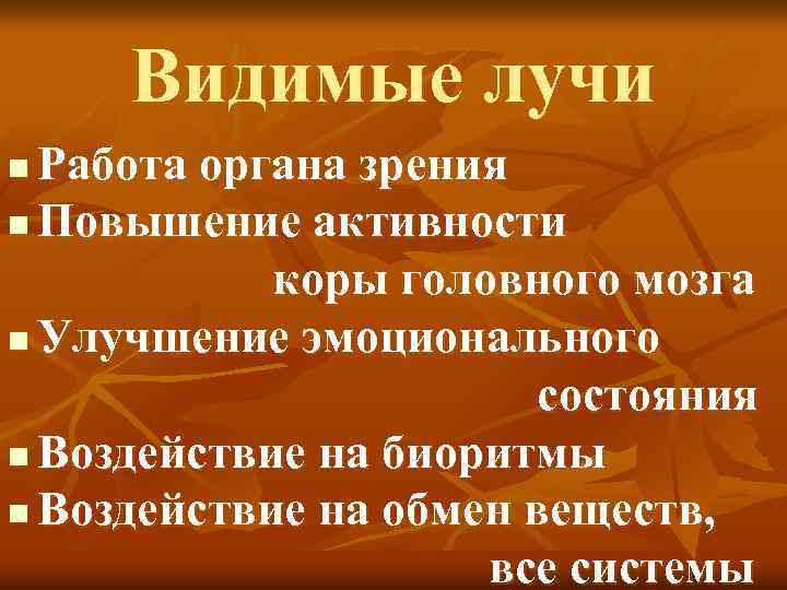 Видимые лучи Работа органа зрения n Повышение активности коры головного мозга n Улучшение эмоционального