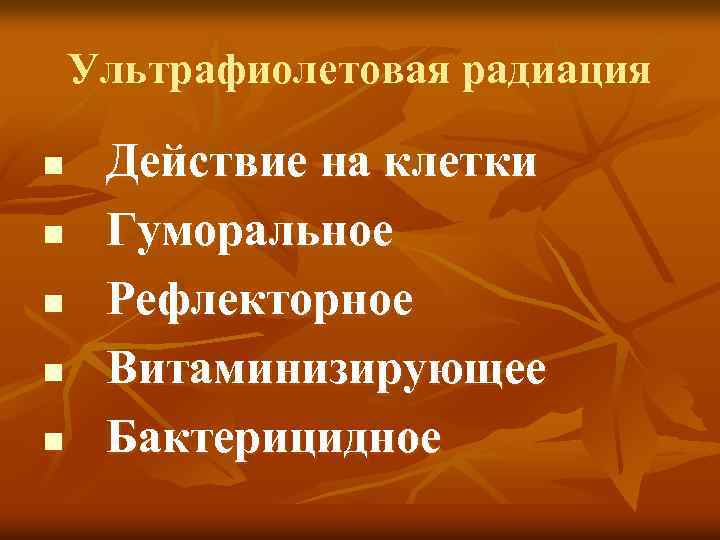 Ультрафиолетовая радиация n n n Действие на клетки Гуморальное Рефлекторное Витаминизирующее Бактерицидное 